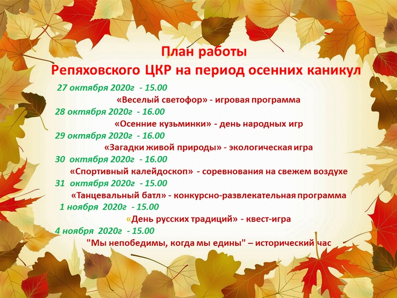 Сценарий для детей на осенние каникулы. План работы на осенние каникулы. Мероприятия на осенние каникулы 6 класс. Осенние каникулы программа. План осенних каникул название.